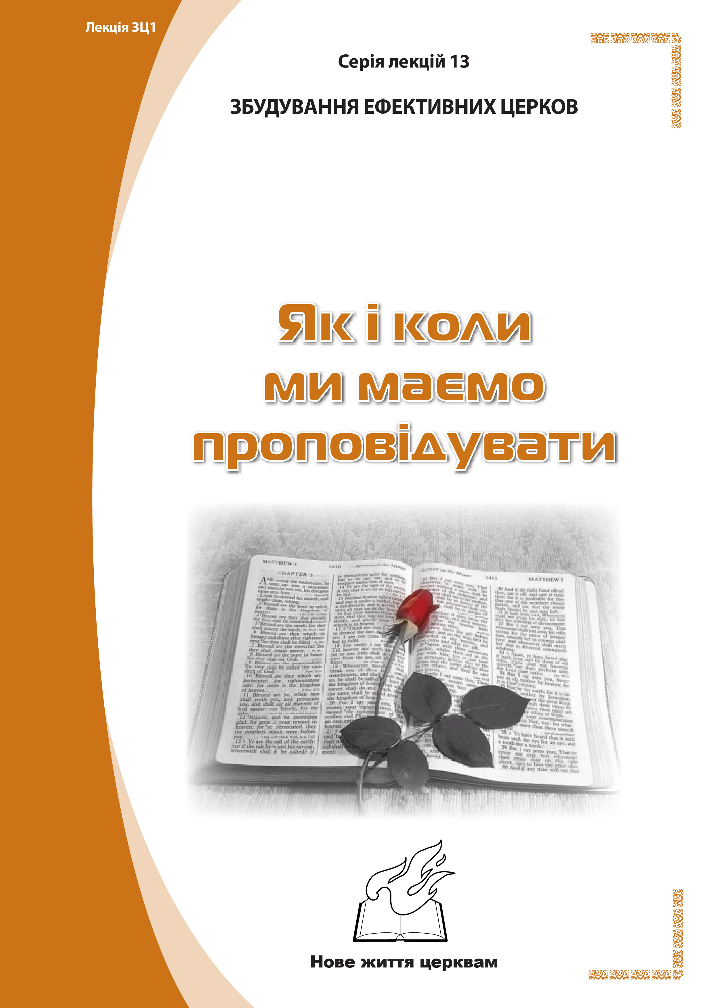 Серія 1. Натхнення з Біблії