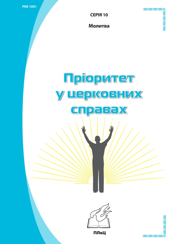 Молитви досягти Бога та людей