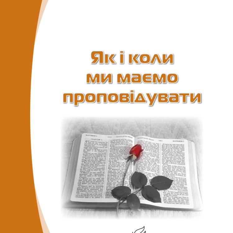 Серія 13. Збудування ефективних церков